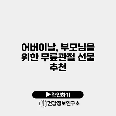 어버이날, 부모님을 위한 무릎관절 선물 추천