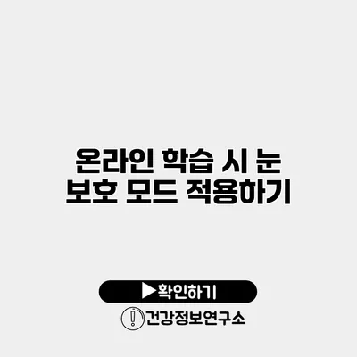 온라인 학습 시 눈 보호 모드 적용하기