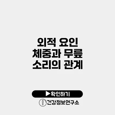 외적 요인 체중과 무릎 소리의 관계