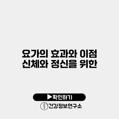 요가의 효과와 이점 신체와 정신을 위한