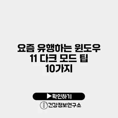 요즘 유행하는 윈도우 11 다크 모드 팁 10가지