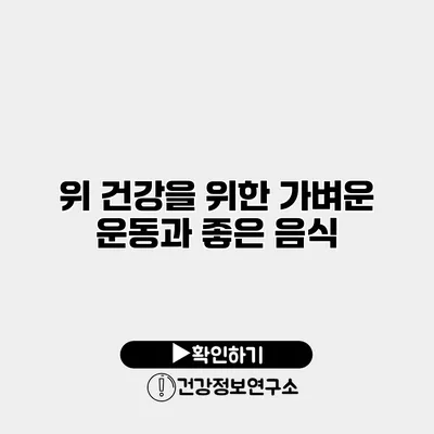 위 건강을 위한 가벼운 운동과 좋은 음식