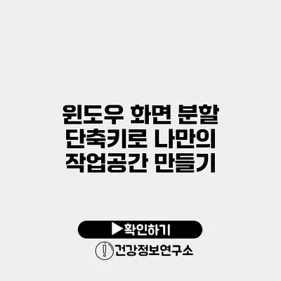 윈도우 화면 분할 단축키로 나만의 작업공간 만들기