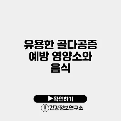 유용한 골다공증 예방 영양소와 음식