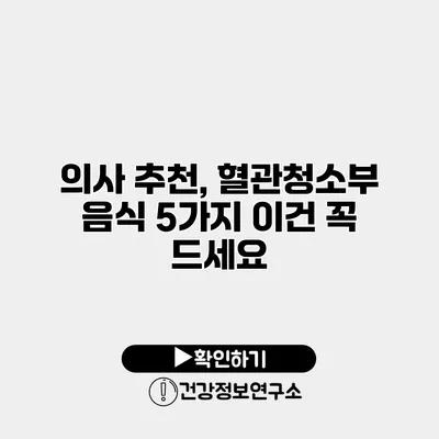 의사 추천, 혈관청소부 음식 5가지 이건 꼭 드세요
