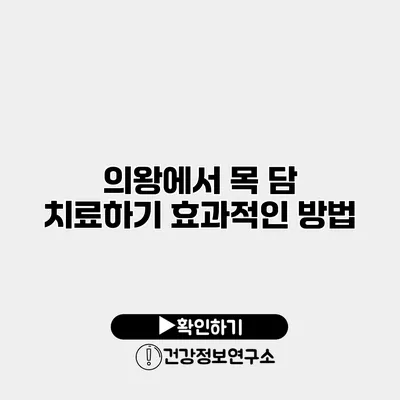 의왕에서 목 담 치료하기 효과적인 방법