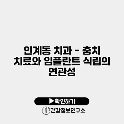 인계동 치과 - 충치 치료와 임플란트 식립의 연관성