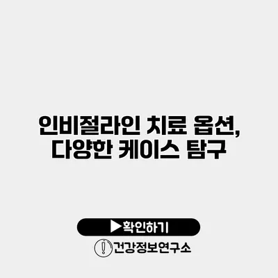 인비절라인 치료 옵션, 다양한 케이스 탐구