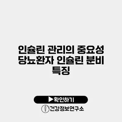 인슐린 관리의 중요성 당뇨환자 인슐린 분비 특징