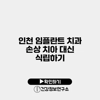 인천 임플란트 치과 손상 치아 대신 식립하기