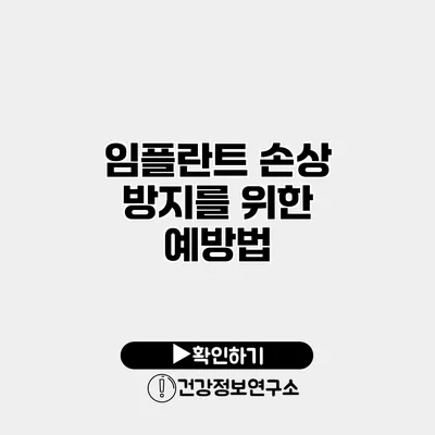 임플란트 손상 방지를 위한 예방법