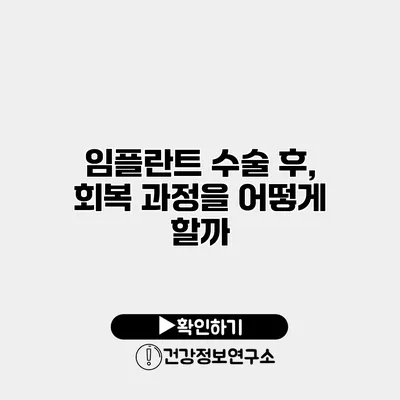 임플란트 수술 후, 회복 과정을 어떻게 할까?