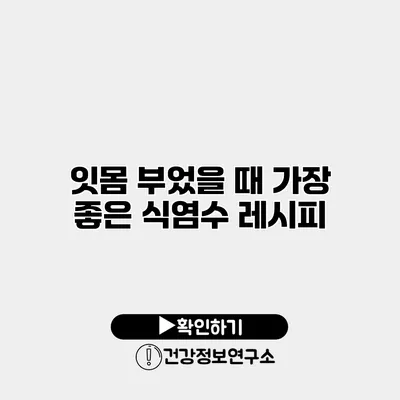 잇몸 부었을 때 가장 좋은 식염수 레시피