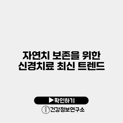 자연치 보존을 위한 신경치료 최신 트렌드