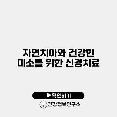 자연치아와 건강한 미소를 위한 신경치료
