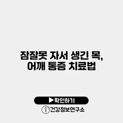 잠잘못 자서 생긴 목, 어깨 통증 치료법