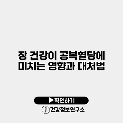 장 건강이 공복혈당에 미치는 영향과 대처법