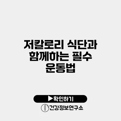 저칼로리 식단과 함께하는 필수 운동법