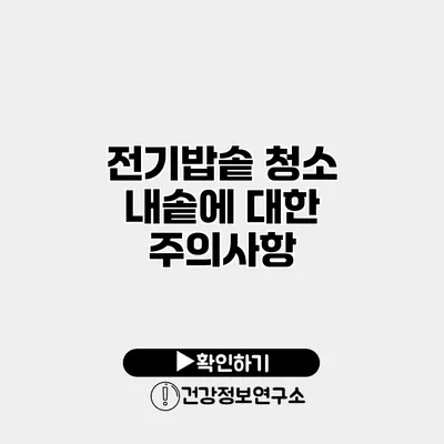 전기밥솥 청소 내솥에 대한 주의사항