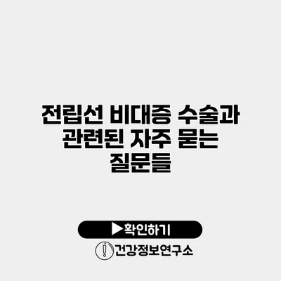 전립선 비대증 수술과 관련된 자주 묻는 질문들
