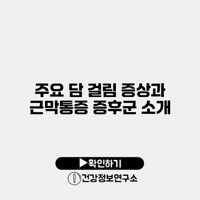 주요 담 걸림 증상과 근막통증 증후군 소개