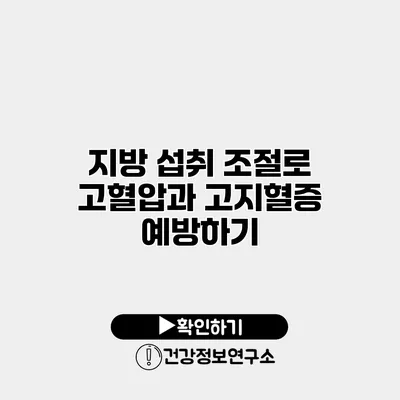 지방 섭취 조절로 고혈압과 고지혈증 예방하기