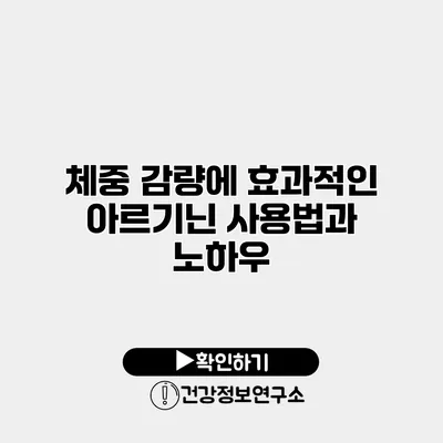 체중 감량에 효과적인 아르기닌 사용법과 노하우