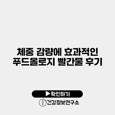 체중 감량에 효과적인 푸드올로지 빨간물 후기