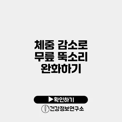체중 감소로 무릎 뚝소리 완화하기