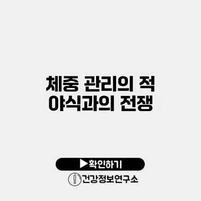 체중 관리의 적 야식과의 전쟁