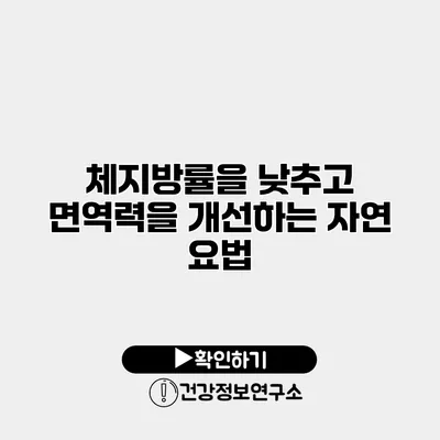체지방률을 낮추고 면역력을 개선하는 자연 요법
