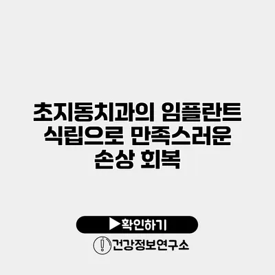 초지동치과의 임플란트 식립으로 만족스러운 손상 회복