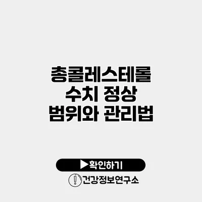 총콜레스테롤 수치 정상 범위와 관리법