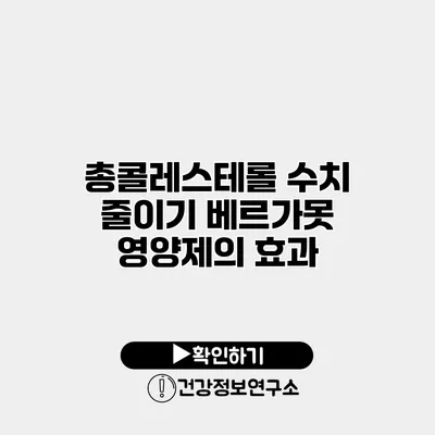 총콜레스테롤 수치 줄이기 베르가못 영양제의 효과