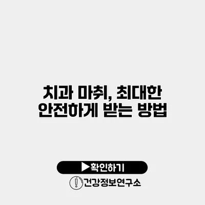 치과 마취, 최대한 안전하게 받는 방법