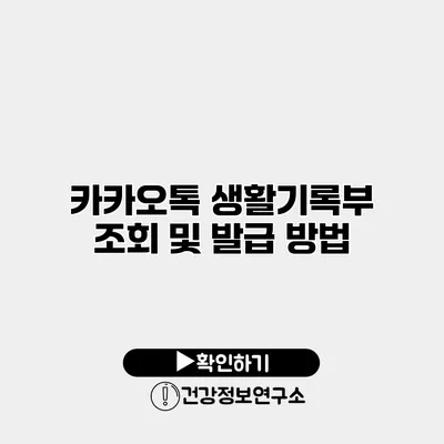 카카오톡 생활기록부 조회 및 발급 방법