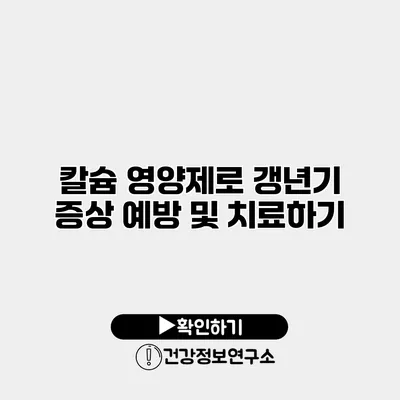 칼슘 영양제로 갱년기 증상 예방 및 치료하기