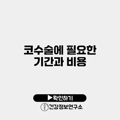 코수술에 필요한 기간과 비용