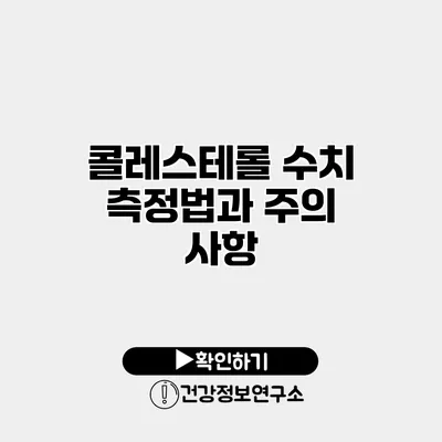 콜레스테롤 수치 측정법과 주의 사항