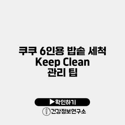 쿠쿠 6인용 밥솥 세척 Keep Clean 관리 팁