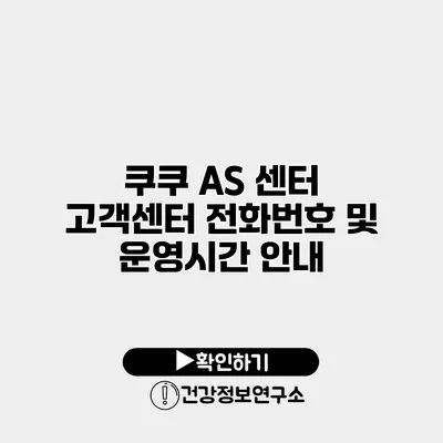 쿠쿠 AS 센터 고객센터 전화번호 및 운영시간 안내