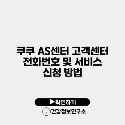 쿠쿠 AS센터 고객센터 전화번호 및 서비스 신청 방법