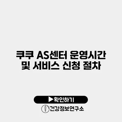 쿠쿠 AS센터 운영시간 및 서비스 신청 절차