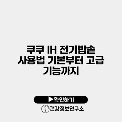 쿠쿠 IH 전기밥솥 사용법 기본부터 고급 기능까지