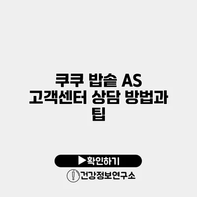 쿠쿠 밥솥 A/S 고객센터 상담 방법과 팁