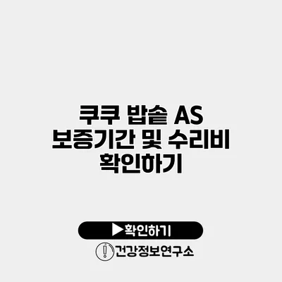 쿠쿠 밥솥 A/S 보증기간 및 수리비 확인하기