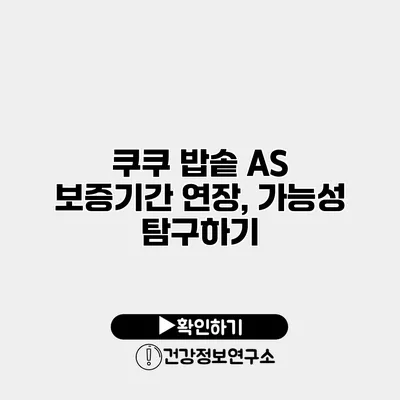 쿠쿠 밥솥 A/S 보증기간 연장, 가능성 탐구하기