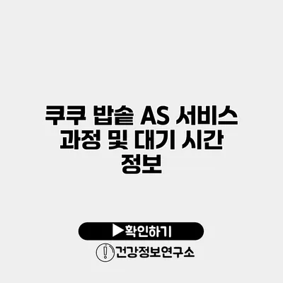 쿠쿠 밥솥 AS 서비스 과정 및 대기 시간 정보