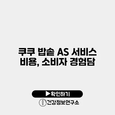 쿠쿠 밥솥 A/S 서비스 비용, 소비자 경험담