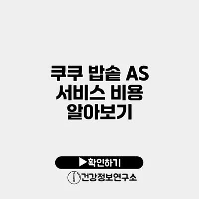 쿠쿠 밥솥 A/S 서비스 비용 알아보기